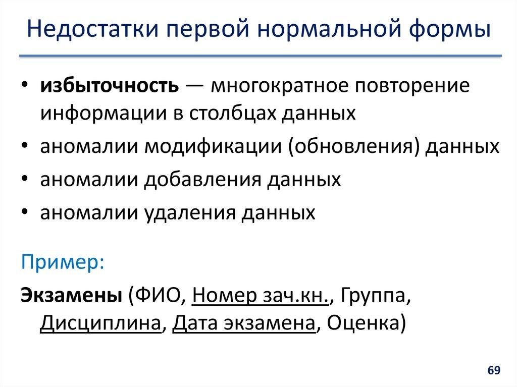 Недостатки первой нормальной формы