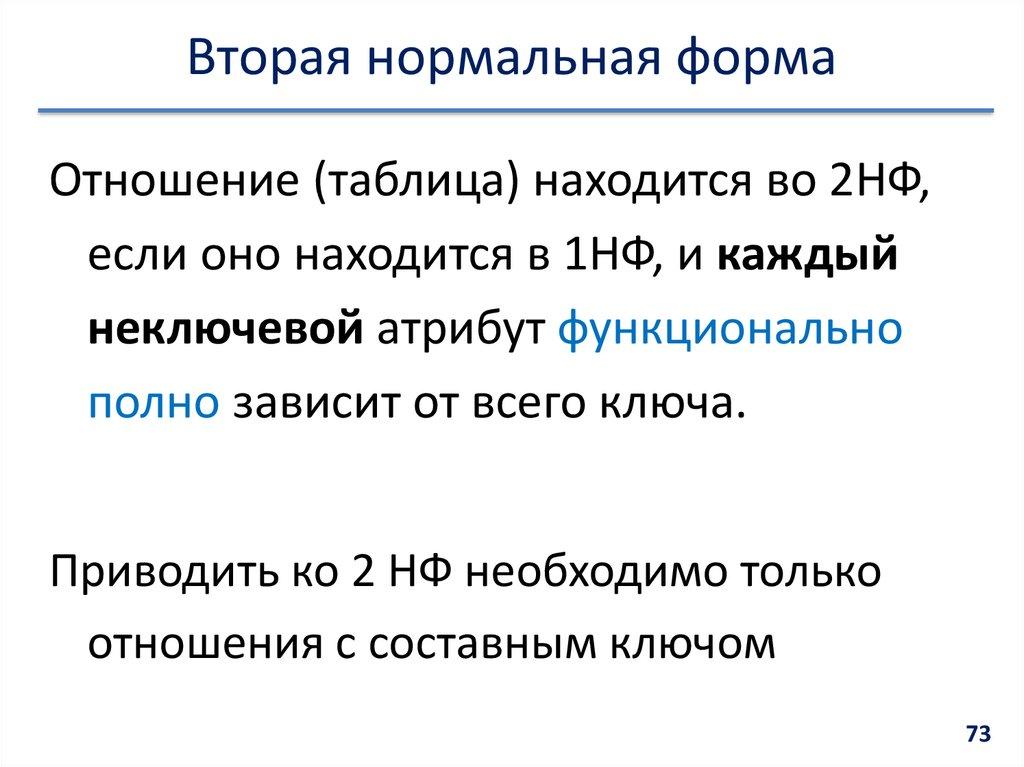 Вторая нормальная форма