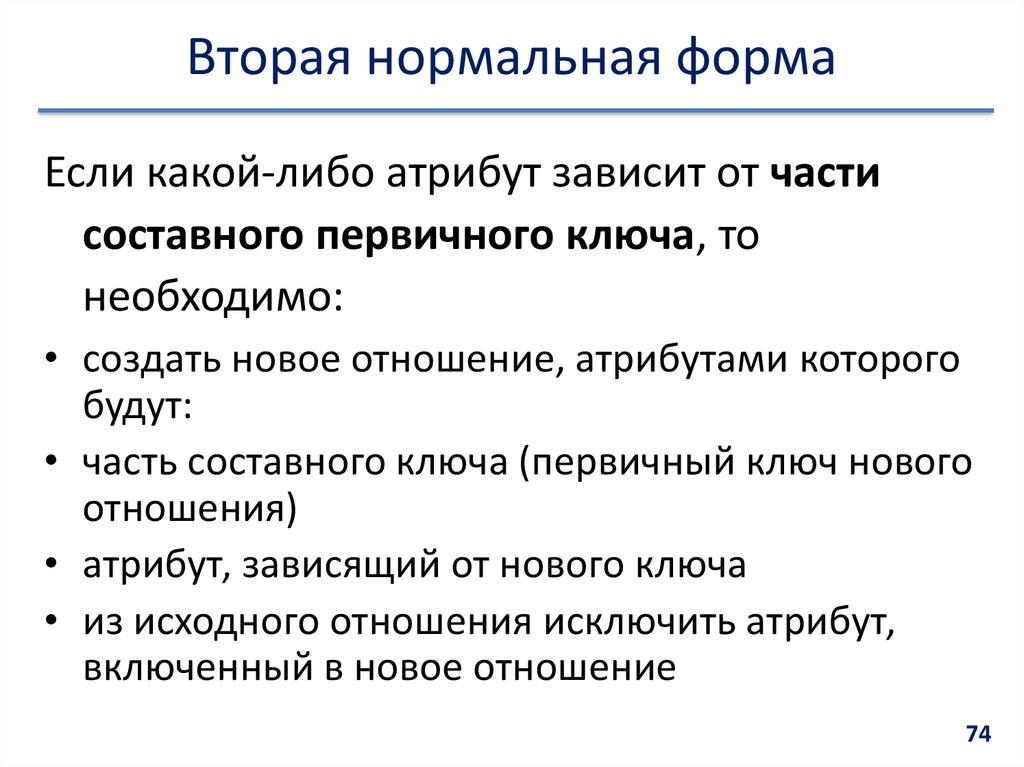 Вторая нормальная форма
