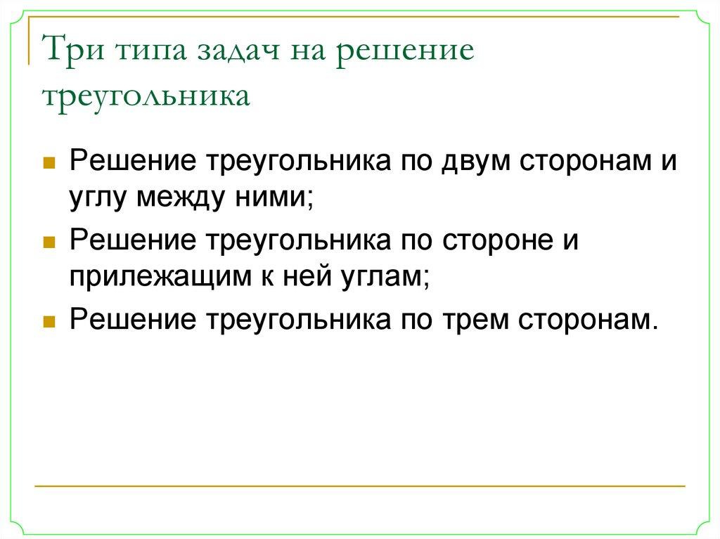 Три типа задач на решение треугольника