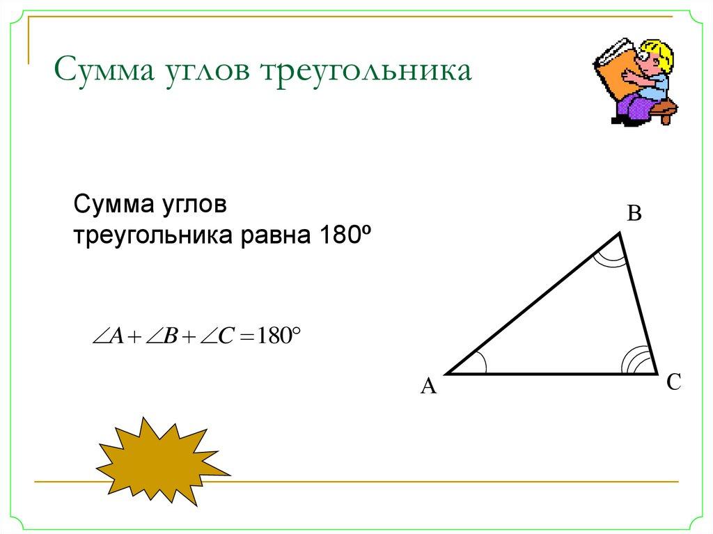 Сумма углов треугольника