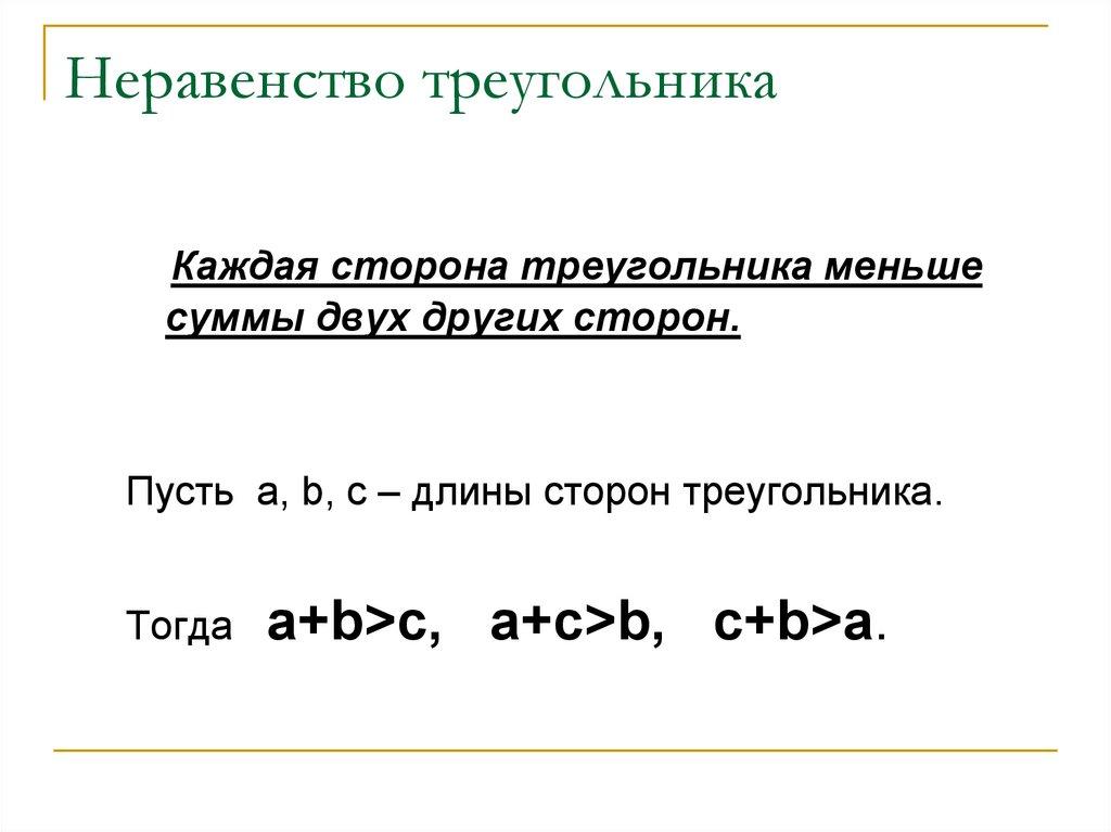 Неравенство треугольника