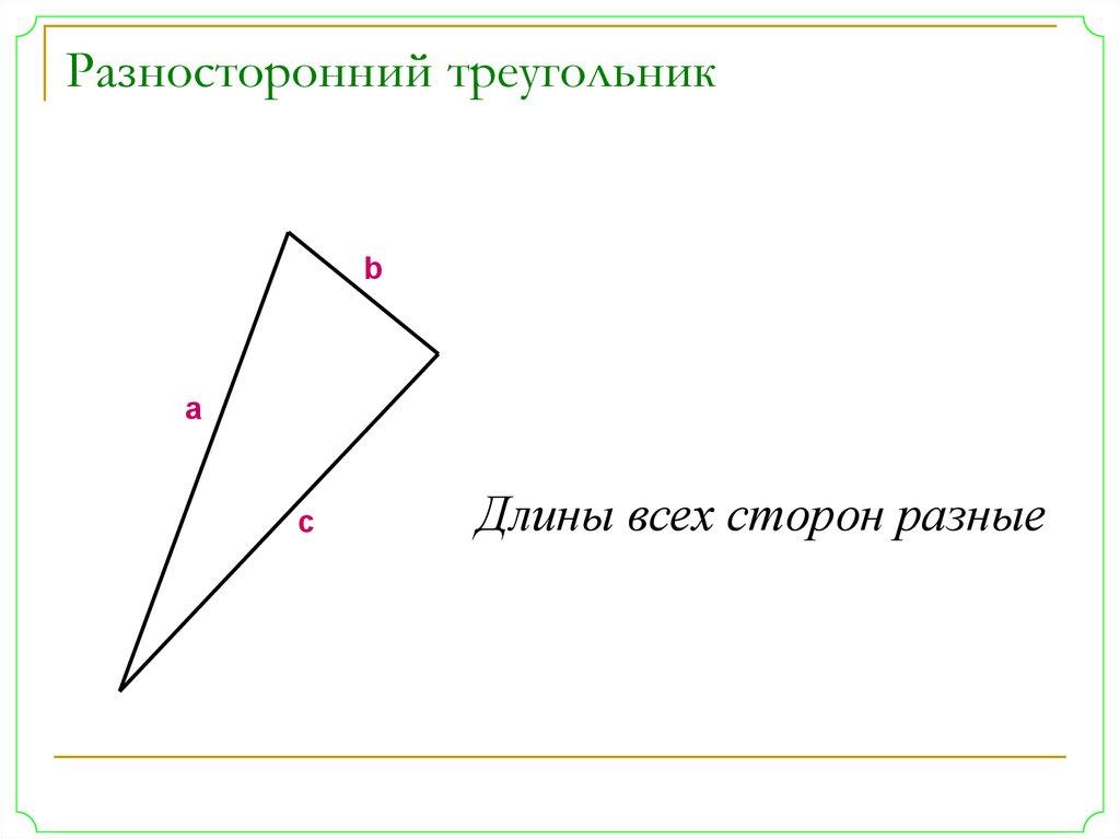 Разносторонний треугольник