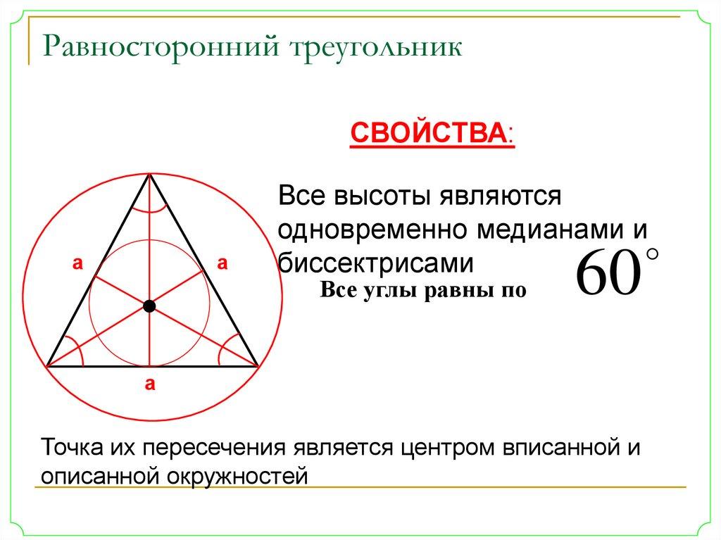 Равносторонний треугольник