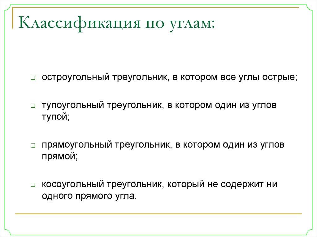 Классификация по углам: