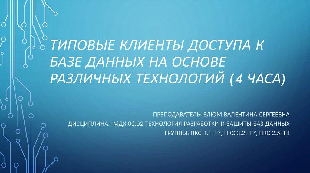 Типовые клиенты доступа к базе данных на основе различных технологий (4 часа)