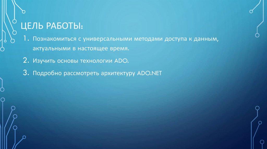 Цель Работы: