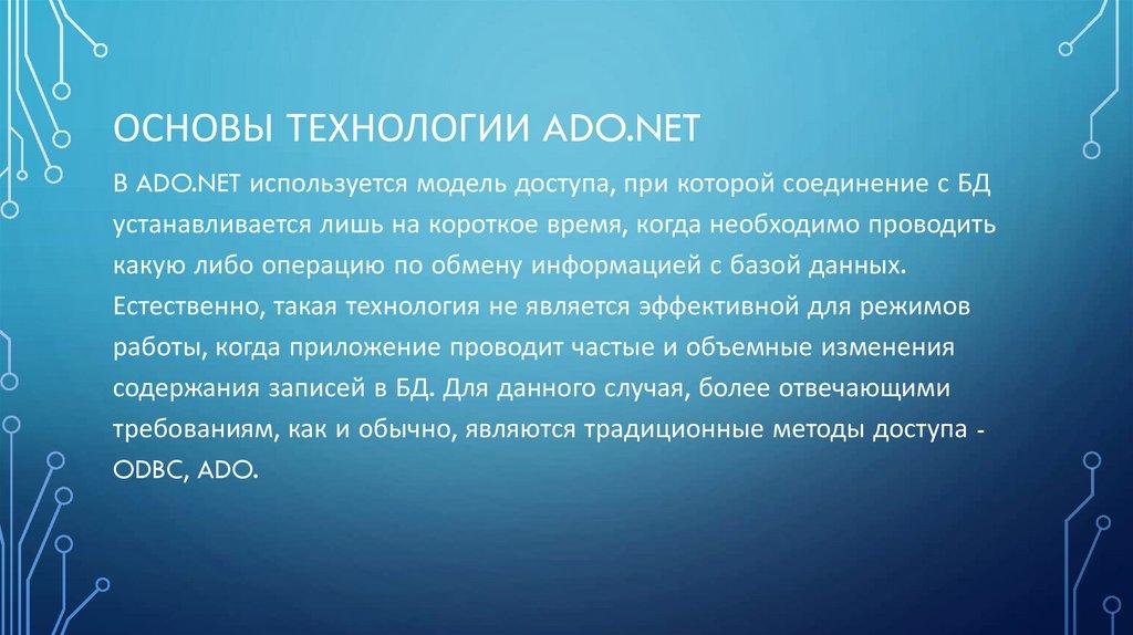 Основы технологии ADO.NET