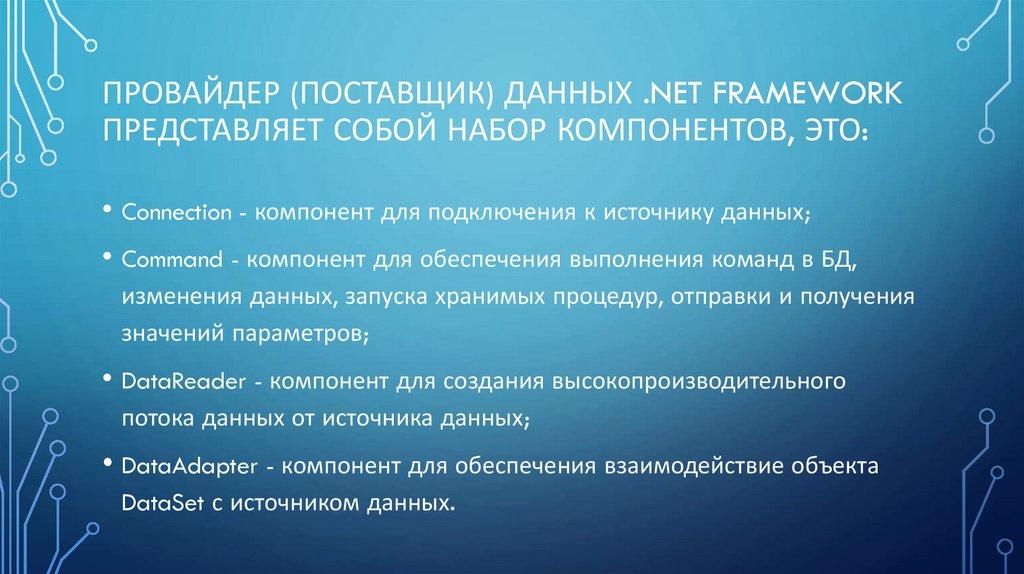Провайдер (поставщик) данных .NET Framework представляет собой набор компонентов, это: