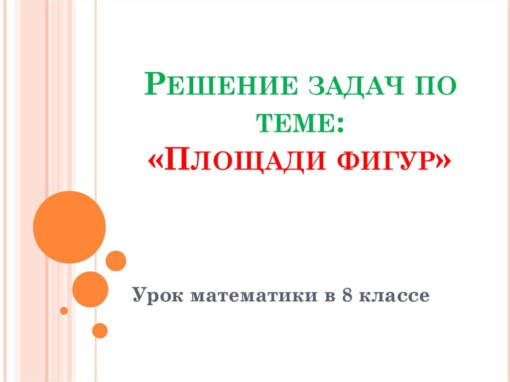 Решение задач по теме: «Площади фигур»