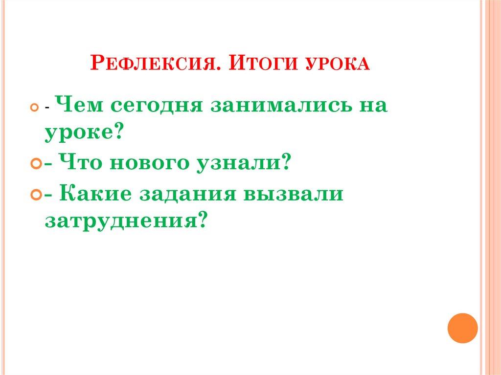 Рефлексия. Итоги урока