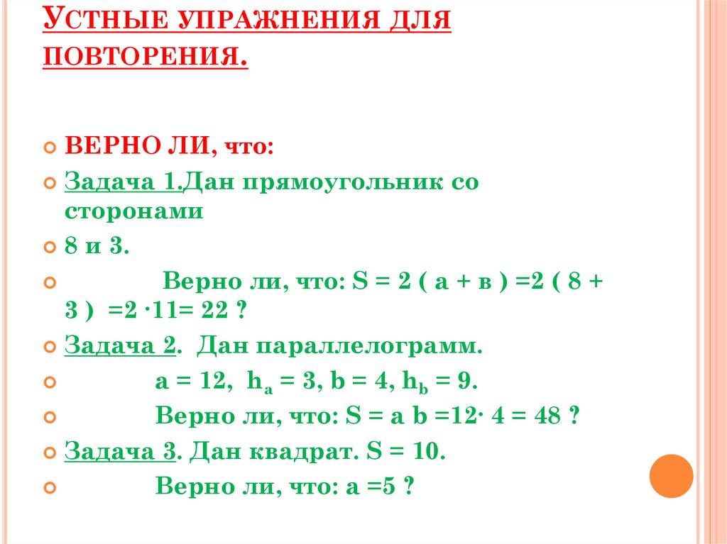 Устные упражнения для повторения.