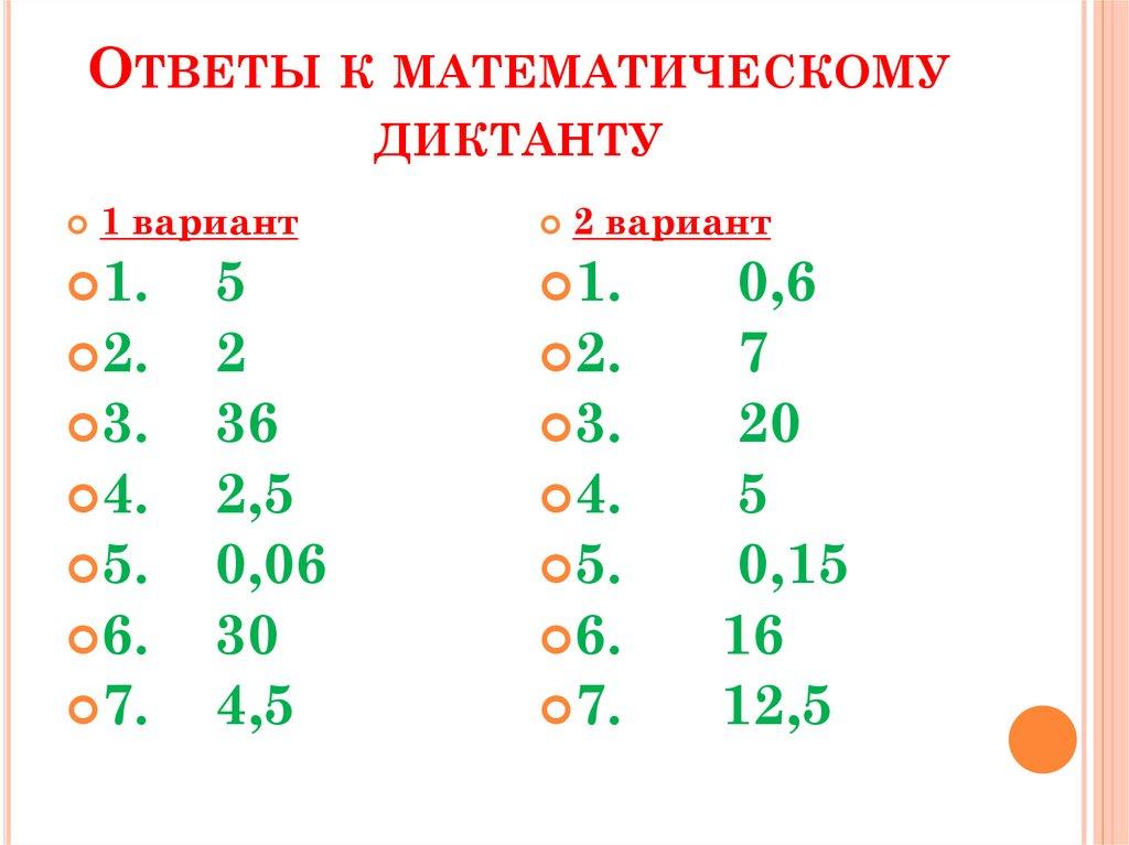Ответы к математическому диктанту