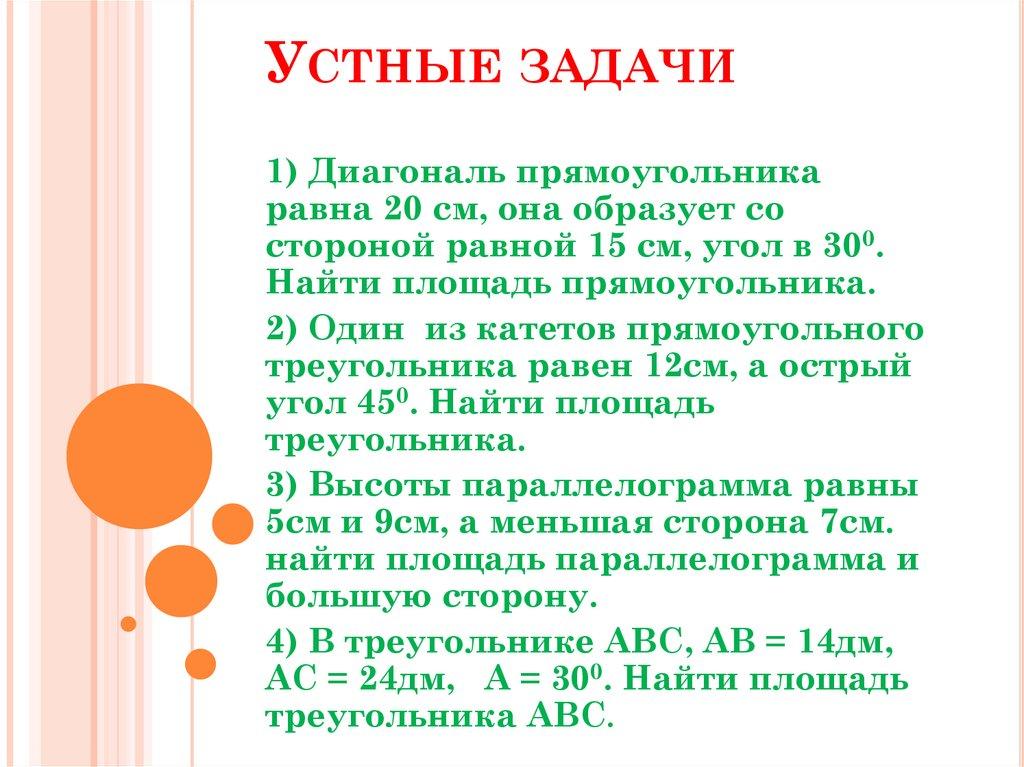 Устные задачи