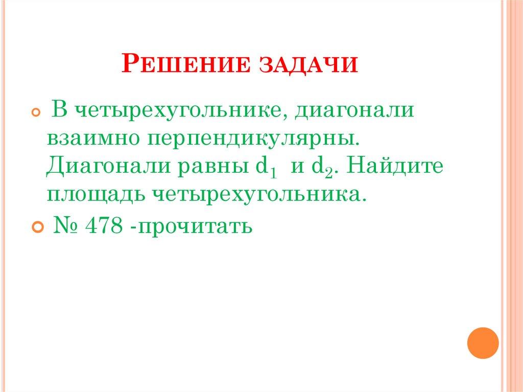 Решение задачи