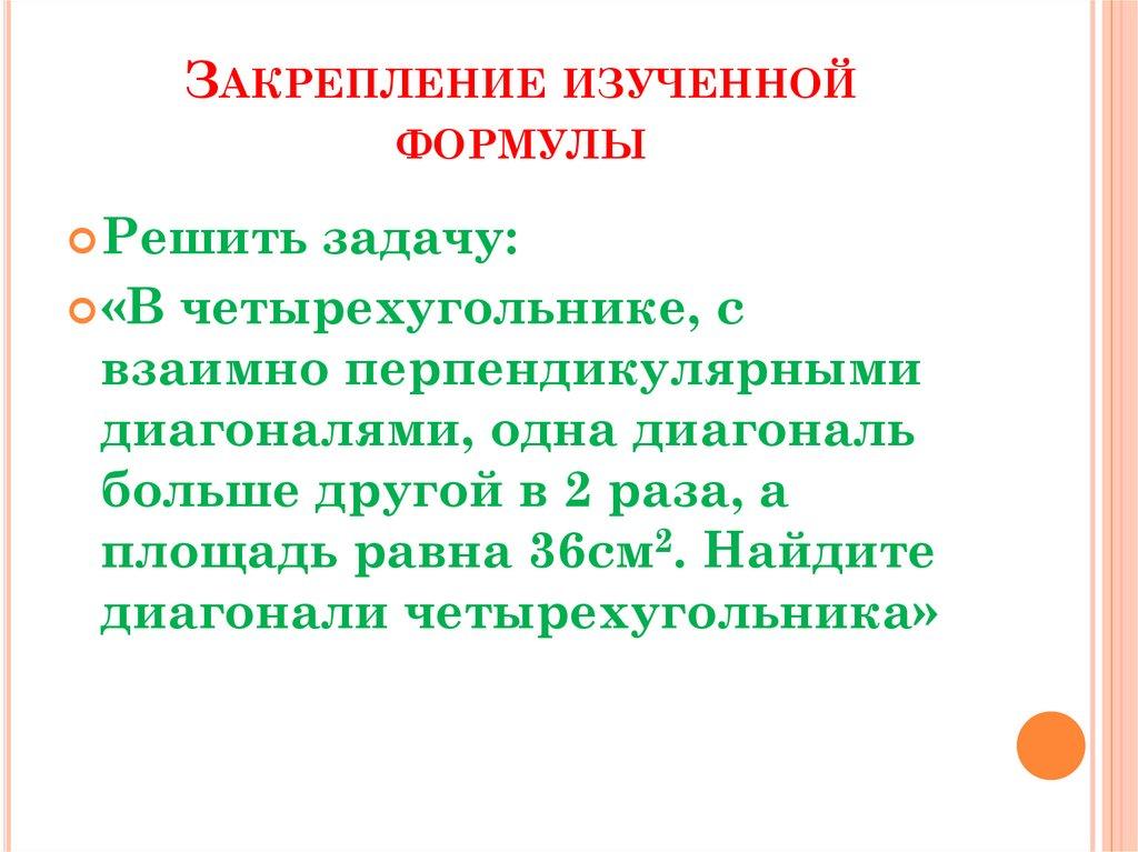 Закрепление изученной формулы