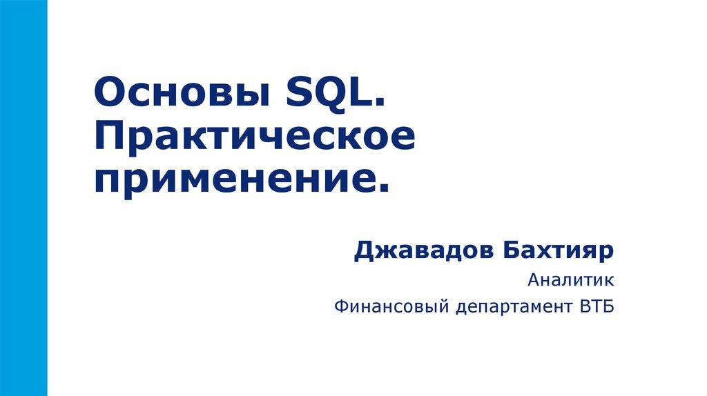 Основы SQL. Практическое применение.
