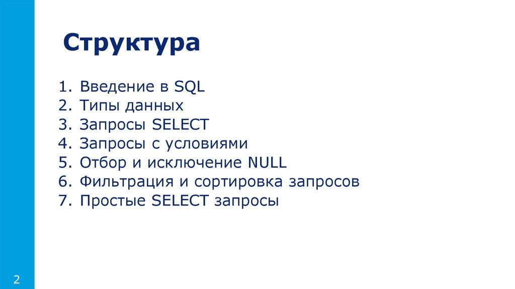 Структура