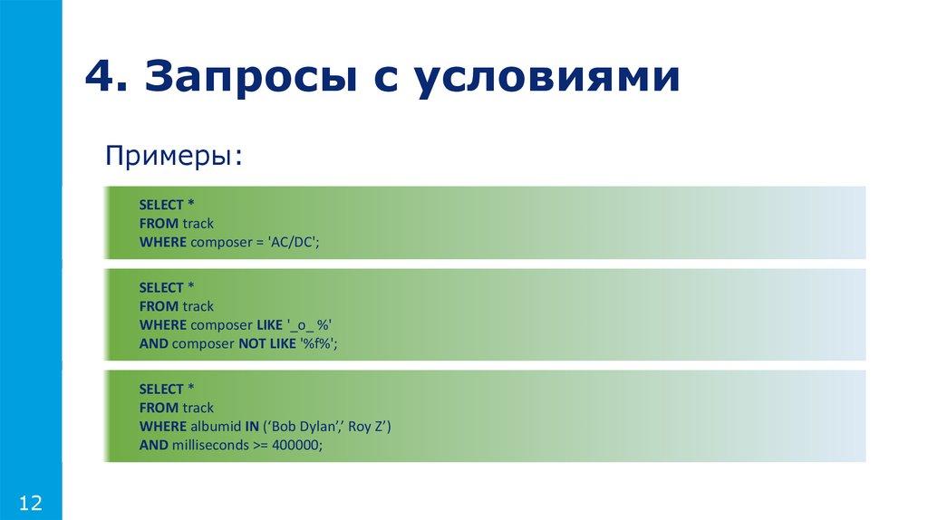 4. Запросы с условиями