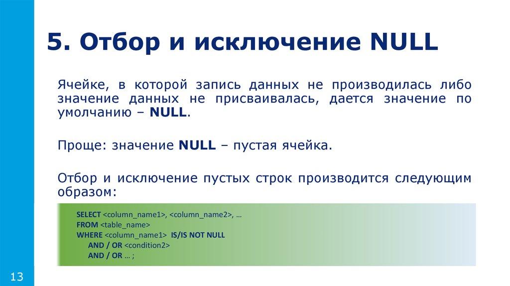 5. Отбор и исключение NULL