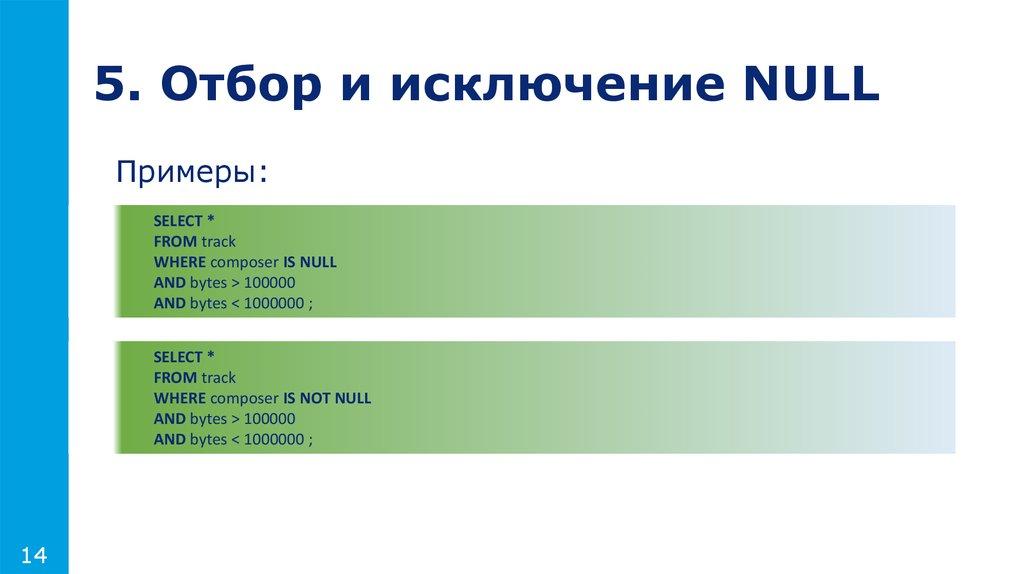 5. Отбор и исключение NULL