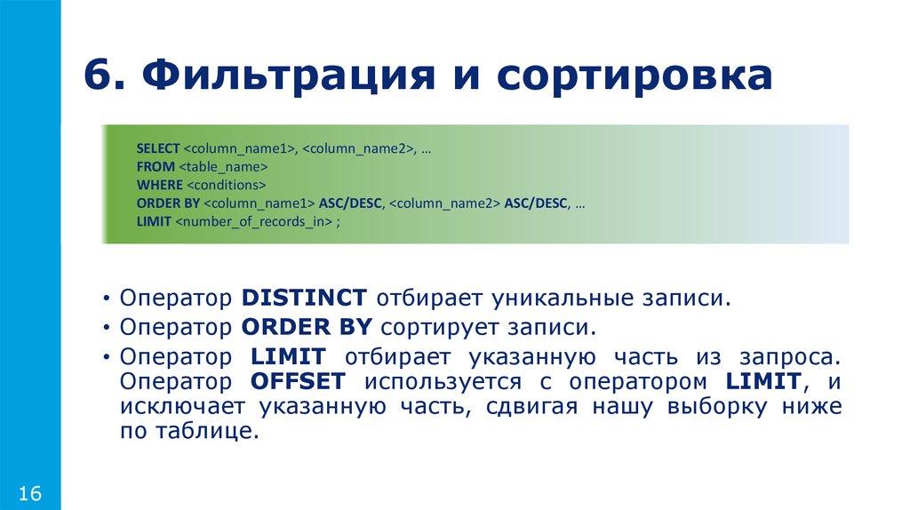 6. Фильтрация и сортировка