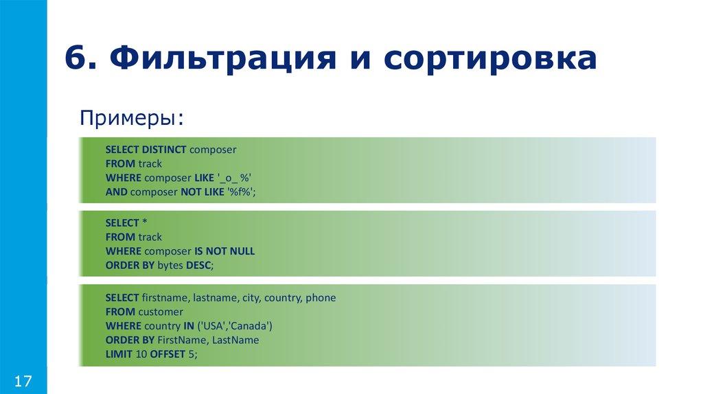 6. Фильтрация и сортировка