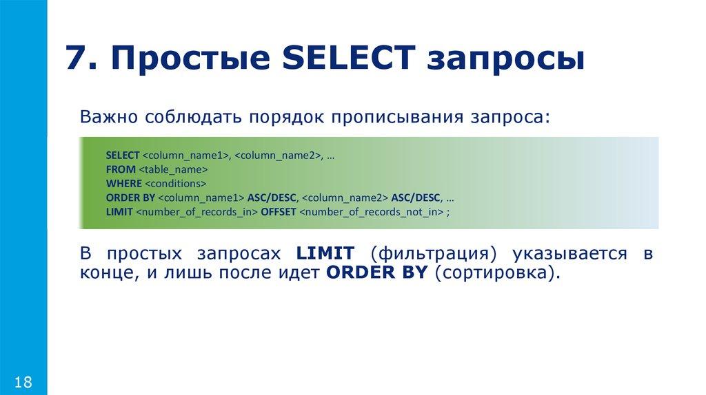 7. Простые SELECT запросы