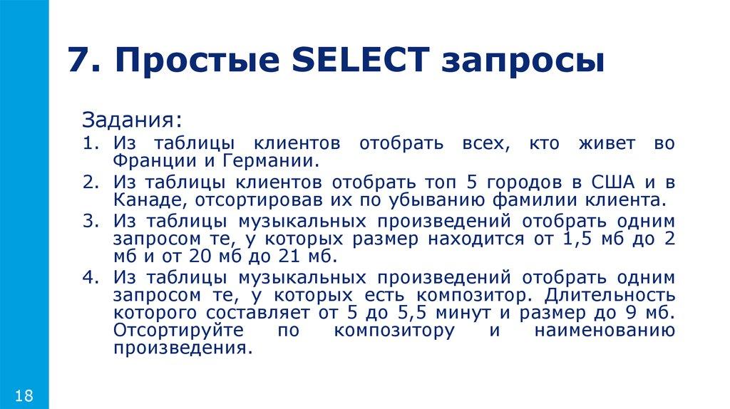 7. Простые SELECT запросы