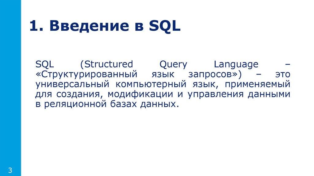 1. Введение в SQL