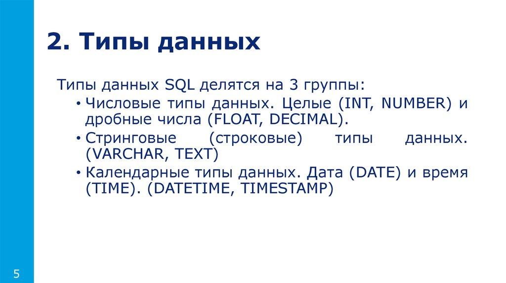 2. Типы данных
