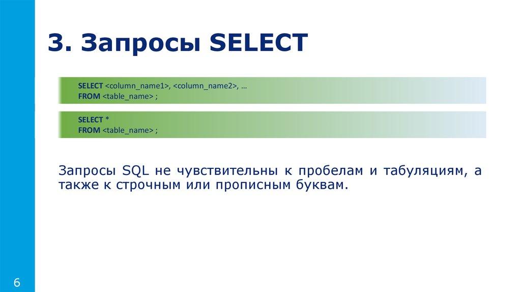 3. Запросы SELECT