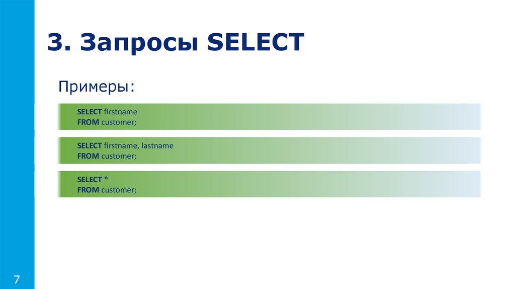 3. Запросы SELECT