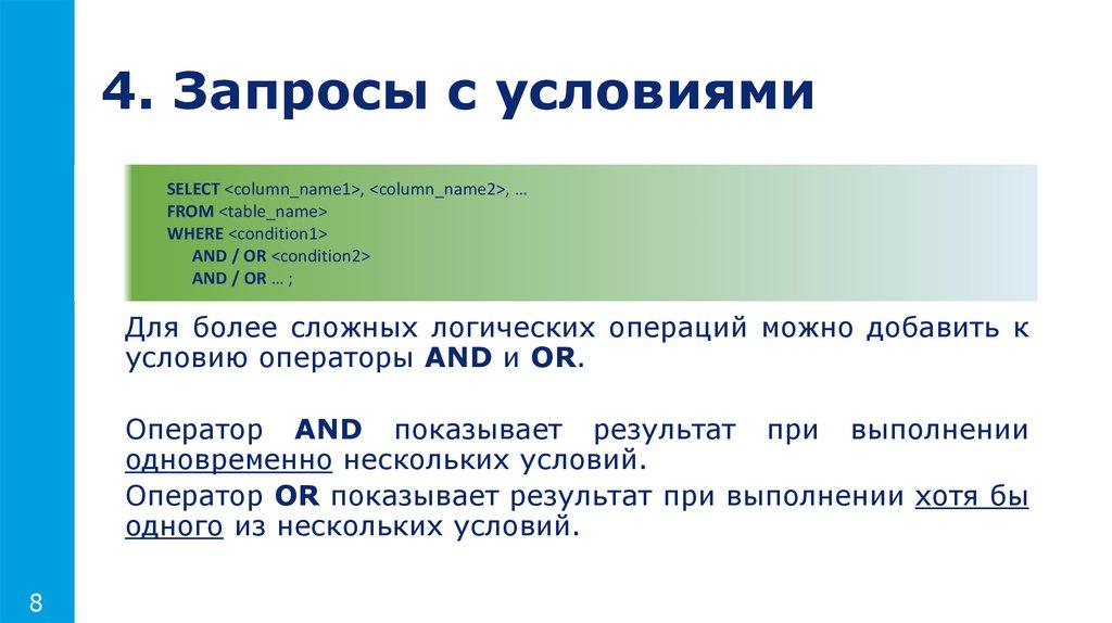 4. Запросы с условиями