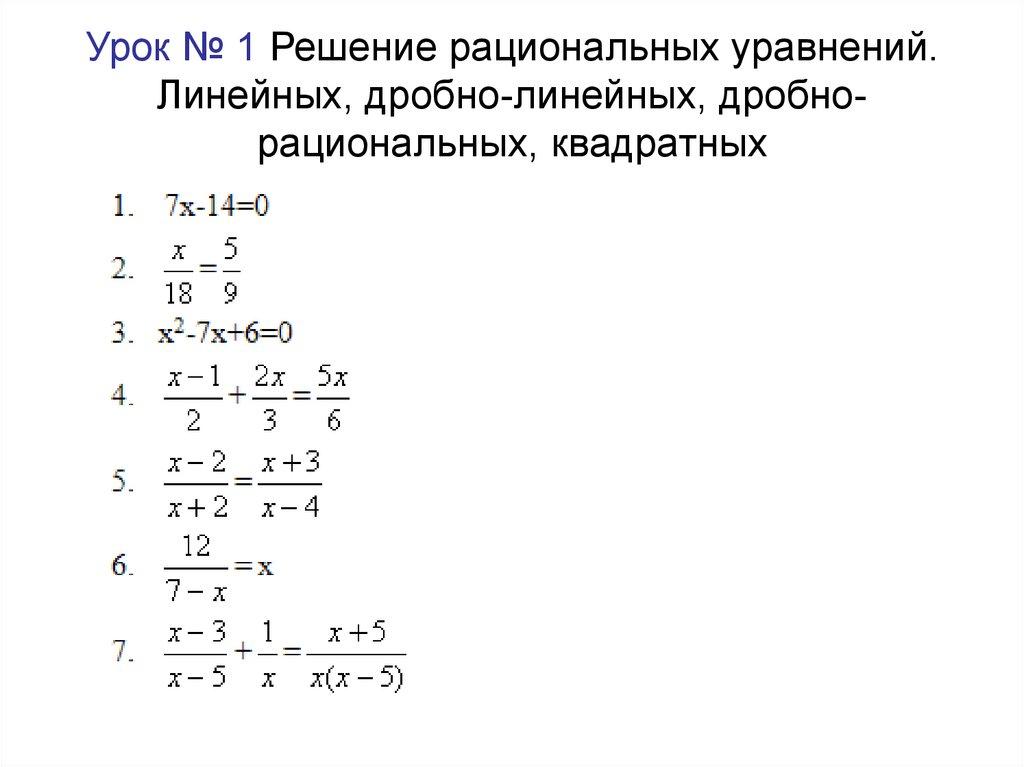 Урок № 1 Решение рациональных уравнений. Линейных, дробно-линейных, дробно-рациональных, квадратных