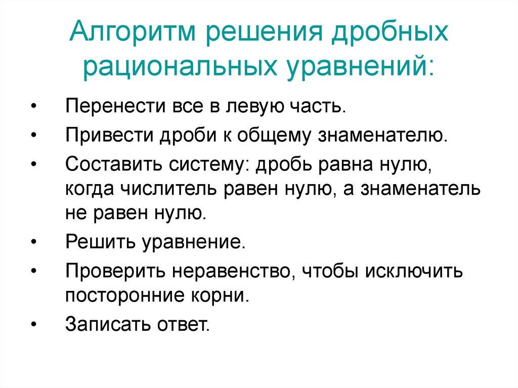 Алгоритм решения дробных рациональных уравнений: