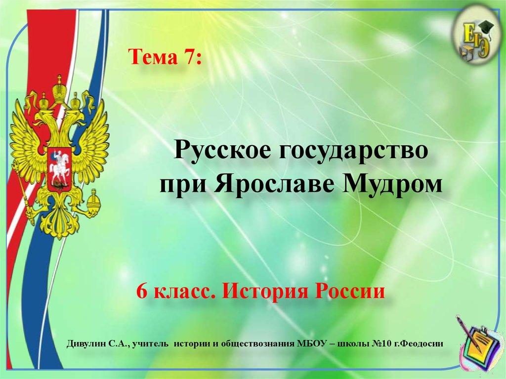 Русское государство при Ярославе Мудром