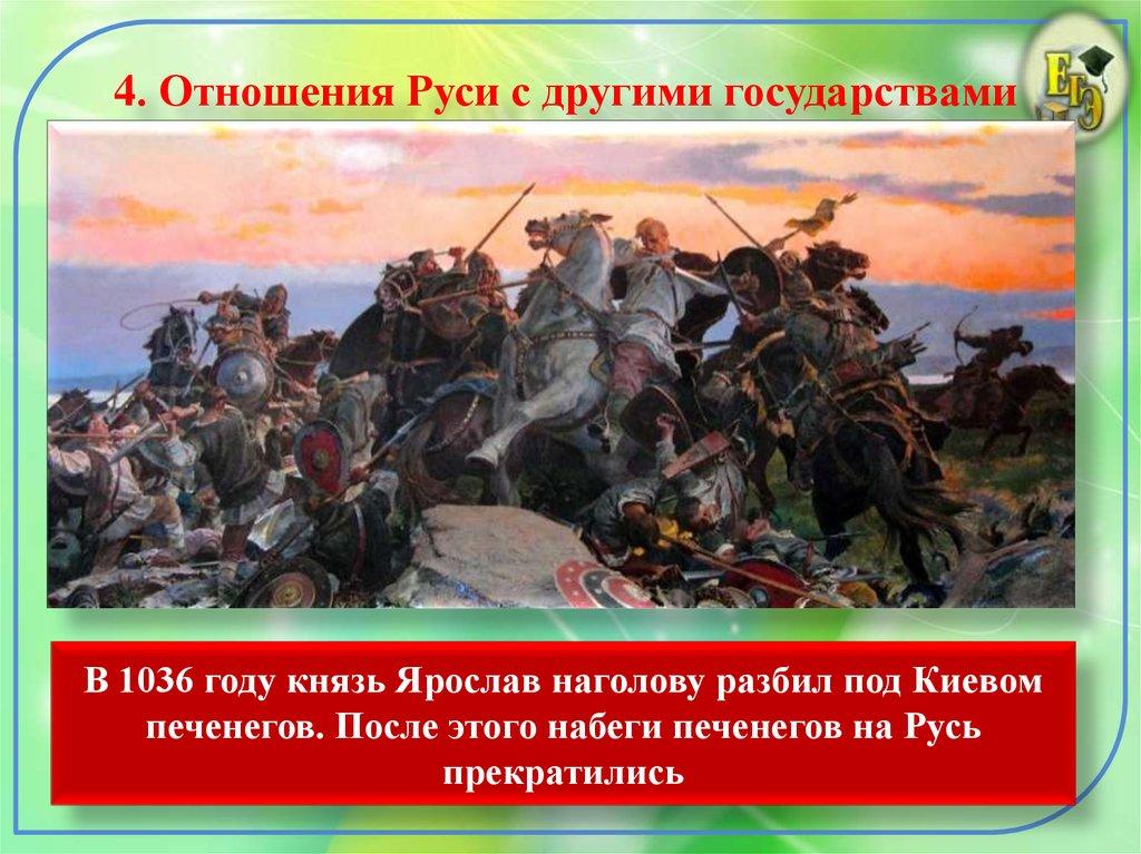 4. Отношения Руси с другими государствами
