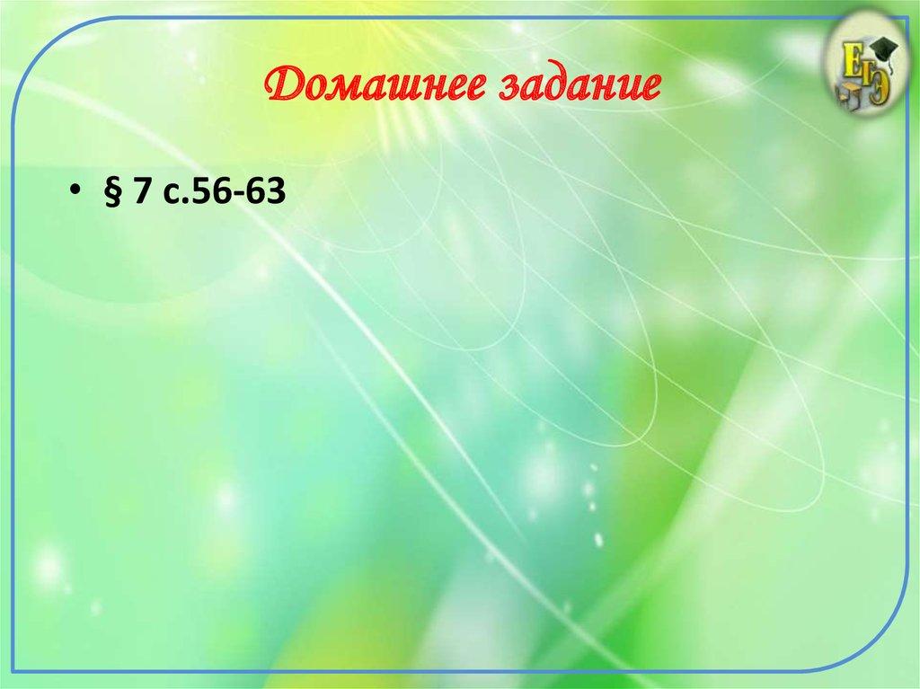 Домашнее задание