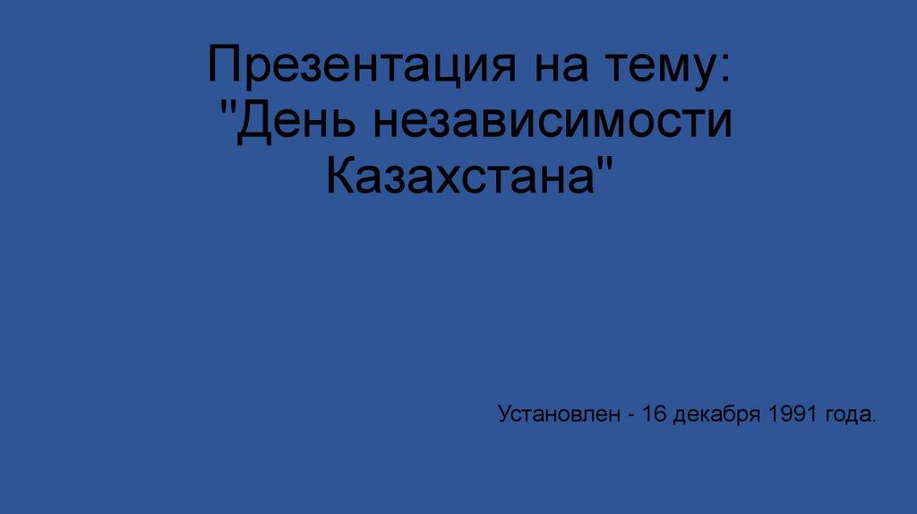 Презентация на тему:  "День независимости Казахстана"