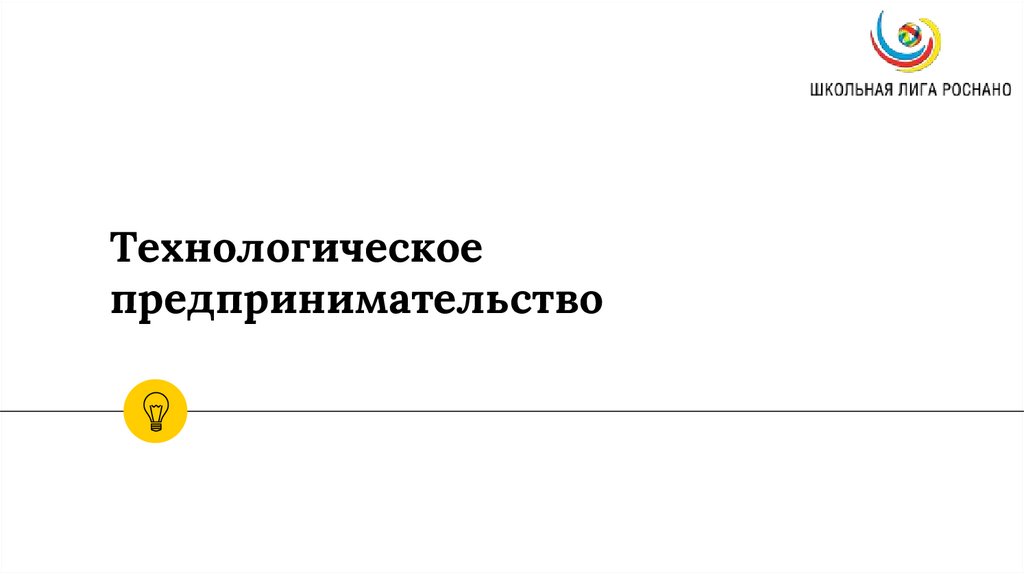 Технологическое предпринимательство