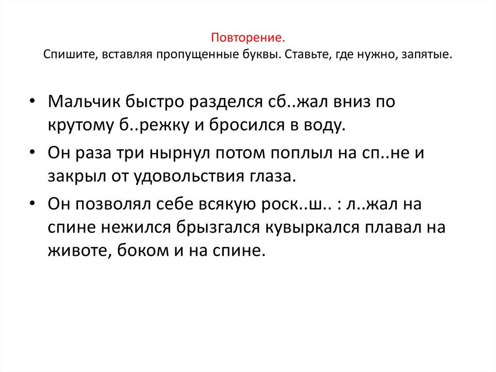 Повторение. Спишите, вставляя пропущенные буквы. Ставьте, где нужно, запятые.