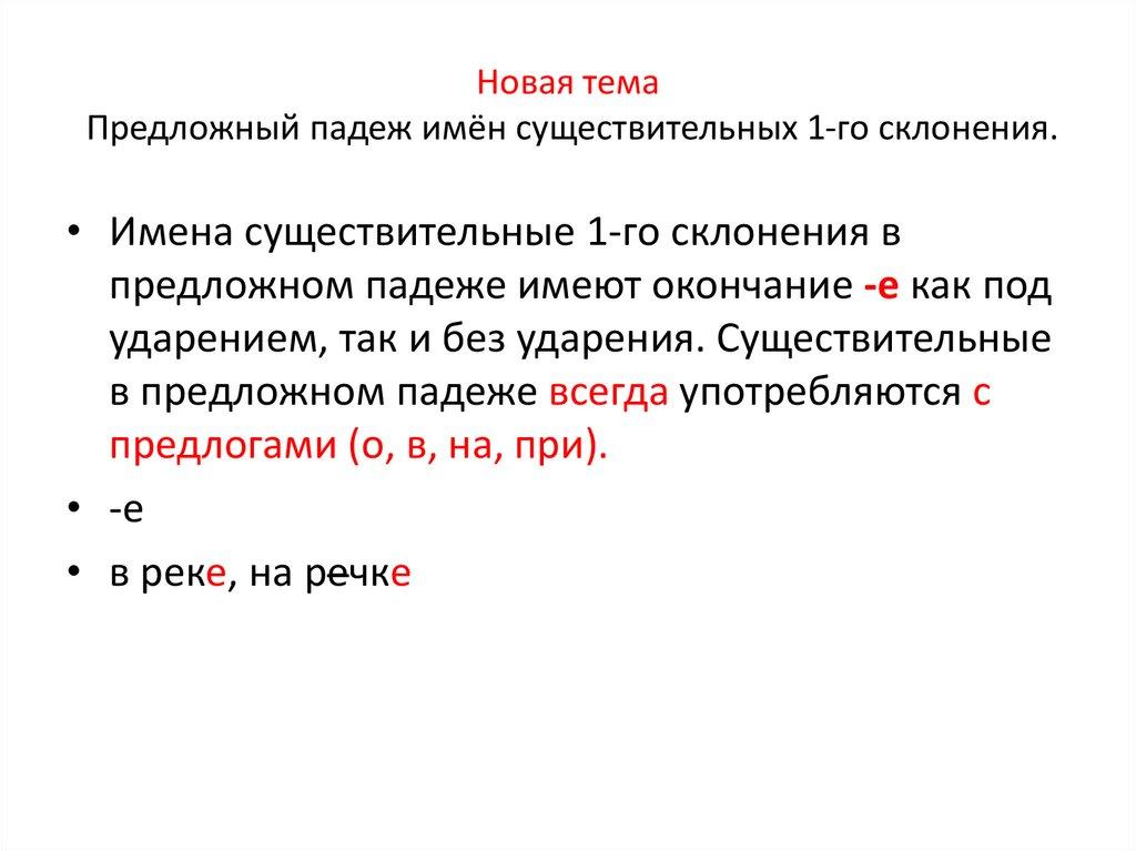 Новая тема Предложный падеж имён существительных 1-го склонения.