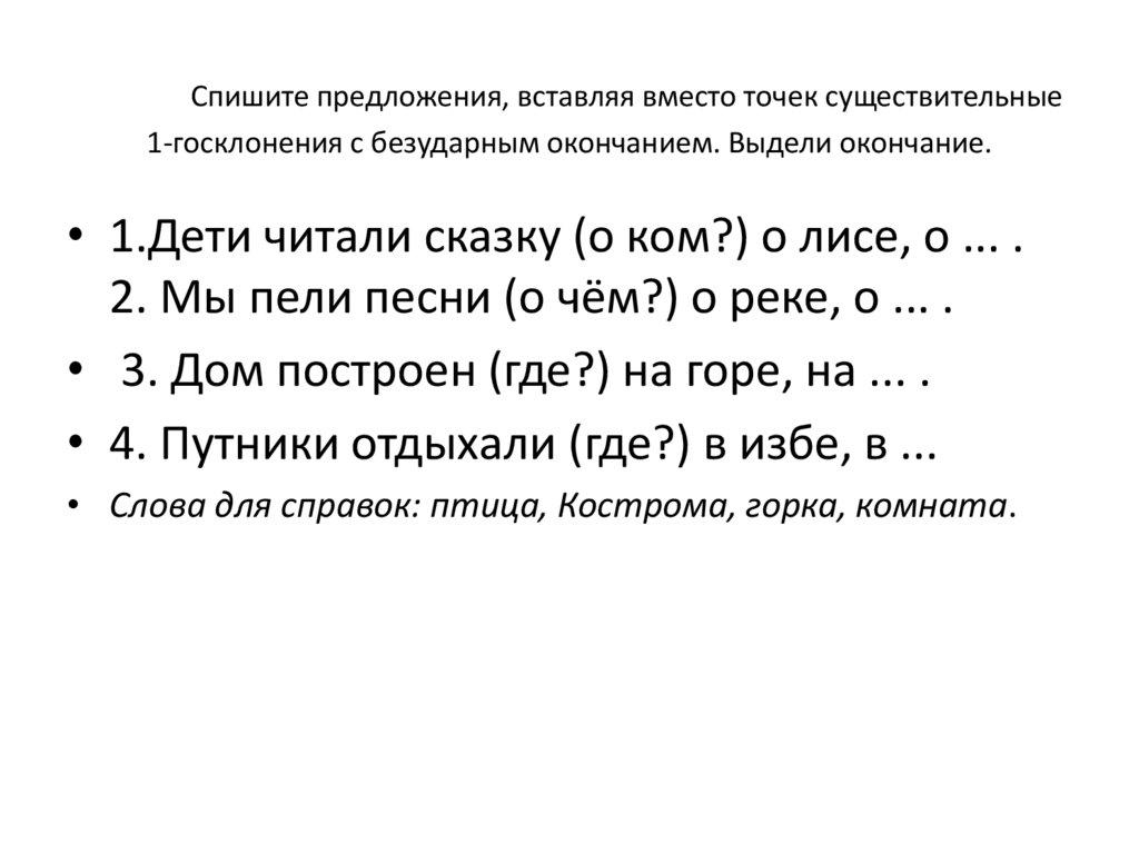 Спишите предложения, вставляя вместо точек существительные 1-госклонения с безударным окончанием. Выдели окончание.