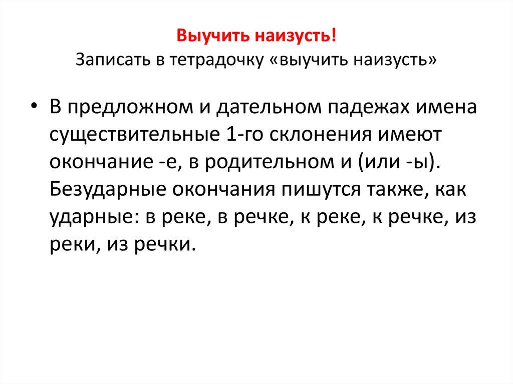 Выучить наизусть! Записать в тетрадочку «выучить наизусть»