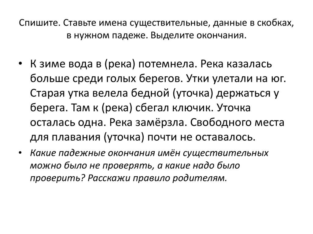 Спишите. Ставьте имена существительные, данные в скобках, в нужном падеже. Выделите окончания.