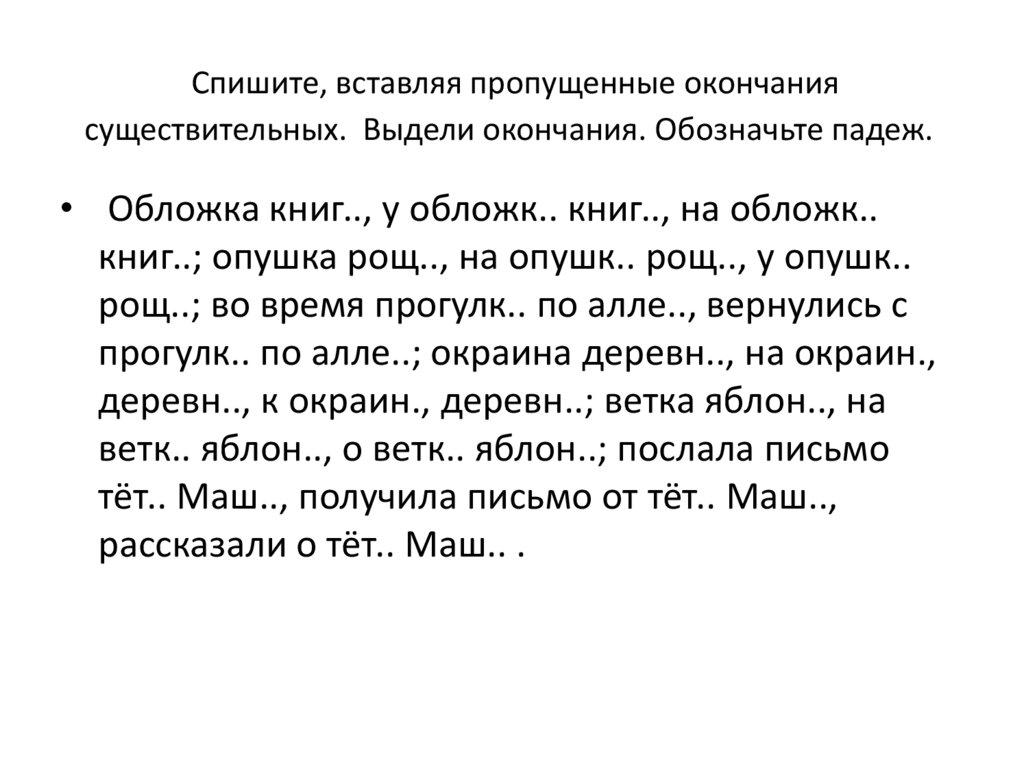 Спишите, вставляя пропущенные окончания существительных. Выдели окончания. Обозначьте падеж.