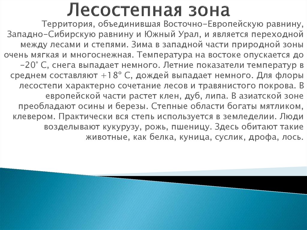 Лесостепная зона