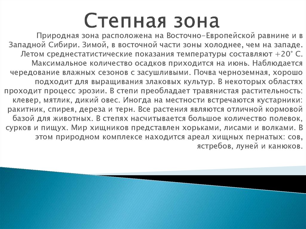 Степная зона