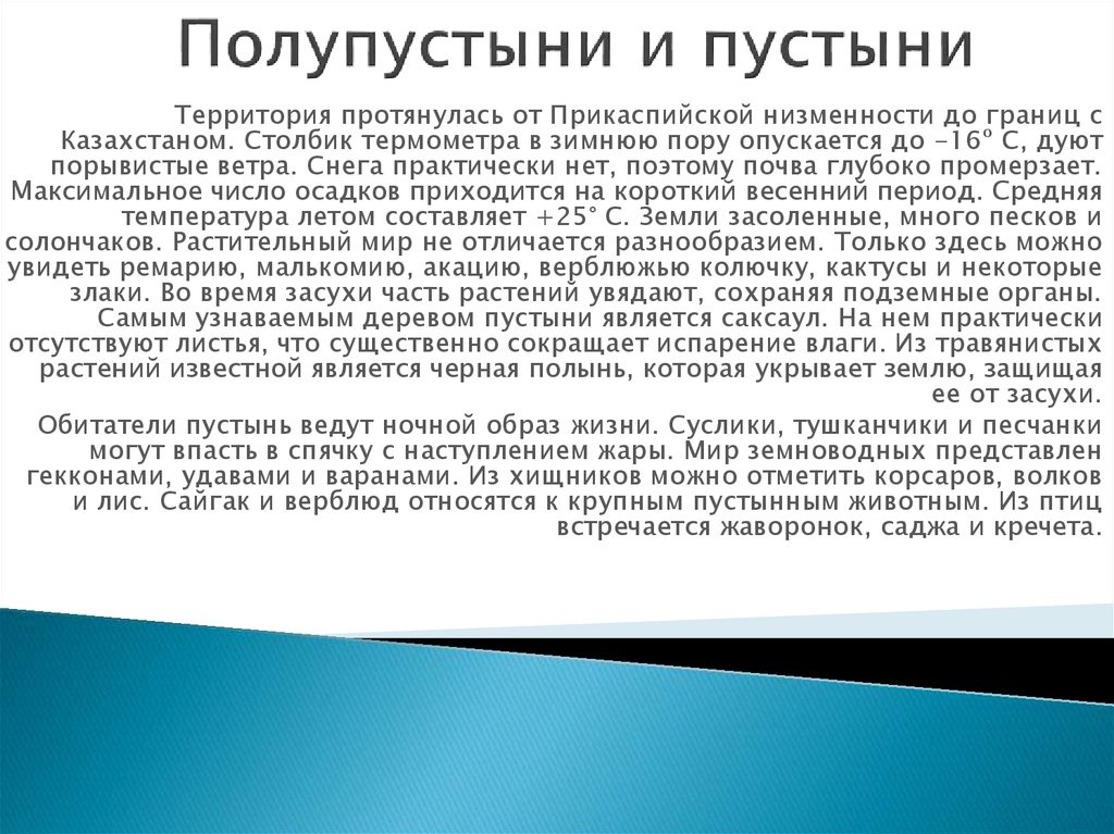 Полупустыни и пустыни